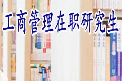 工商管理在職研究生免試入學(xué)和考試入學(xué)有什么區(qū)別呢？