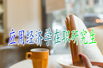 2019年應(yīng)用經(jīng)濟(jì)學(xué)在職研究生就業(yè)方向詳解！