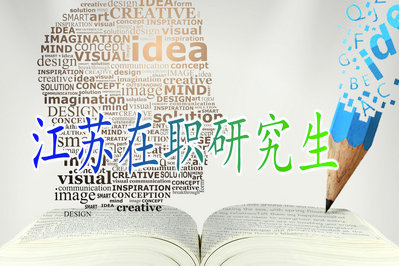 2019年報(bào)考江蘇在職研究生能夠讓考生得到畢業(yè)證提高學(xué)歷嗎？