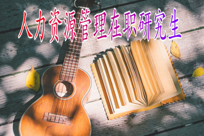 報(bào)考人力資源管理在職研究生未來就業(yè)形勢怎么樣？