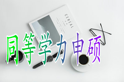 參加在職研究生申碩的學(xué)員通過(guò)申碩考核的幾率大嗎？