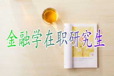 2019年金融學(xué)在職研究生有哪些特點(diǎn)！