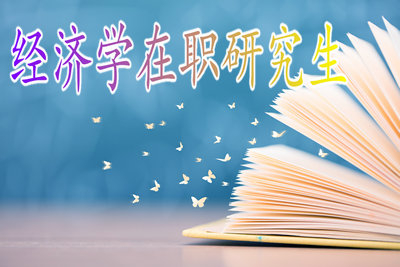 攻讀經(jīng)濟(jì)學(xué)在職研究生需要辛苦幾年？
