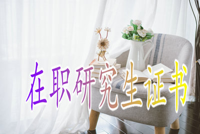 在職研究生申碩獲得的證書其實(shí)用價(jià)值高嗎？