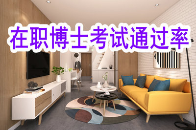 如何提高在職博士考試通過概率？