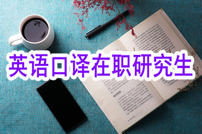 如何判斷英語口譯在職研究生學歷證書的真假？