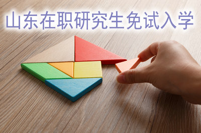 山東在職研究生免試入學(xué)后還有別的考試嗎？
