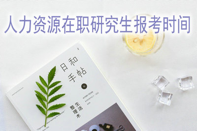 什么時候能報考2019年人力資源管理在職研究生？