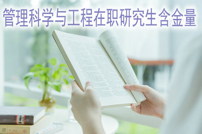 為什么報考管理科學(xué)與工程在職研究生的人數(shù)比例這么高呢？