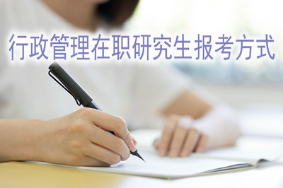 選擇行政管理在職研究生哪種報(bào)考方式容易畢業(yè)？