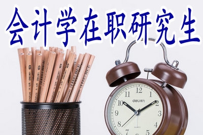 如何高效學(xué)習(xí)2019年會計學(xué)在職研究生？