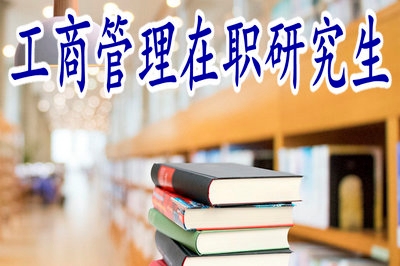 報考2019年工商管理在職研究生有哪些步驟呢？