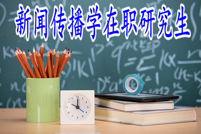 新聞傳播學(xué)在職研究生英語(yǔ)考試很難考嗎？