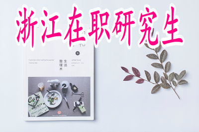 攻讀浙江在職研究生前需要做什么準(zhǔn)備工作？