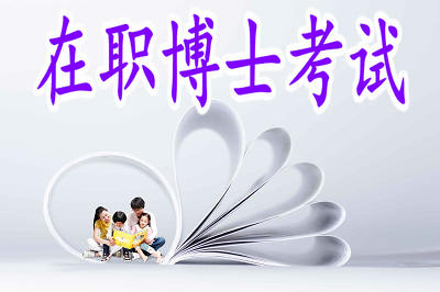 在職博士入學(xué)考試難易程度怎么樣？