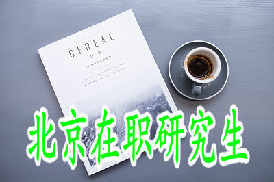 北京在職研究生拿雙證需要參加什么考試？
