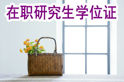 通過這兩門考試，拿在職研究生學位證不在話下！