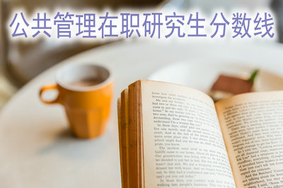 報(bào)考公共管理在職研究生分?jǐn)?shù)線高嗎？