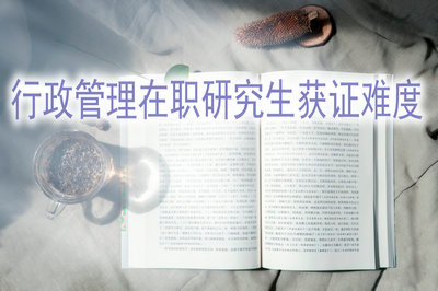 行政管理在職研究生獲證難度高嗎？