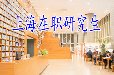 報(bào)考上海在職研究生需要調(diào)動(dòng)檔案嗎？