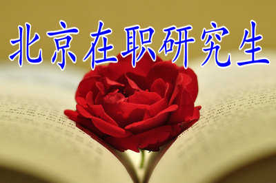 北京在職研究生想拿個碩士學位證要花多少錢？