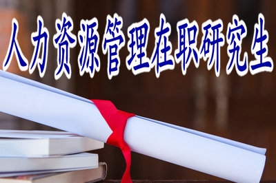 人力資源管理在職研究生報考難度大嗎？