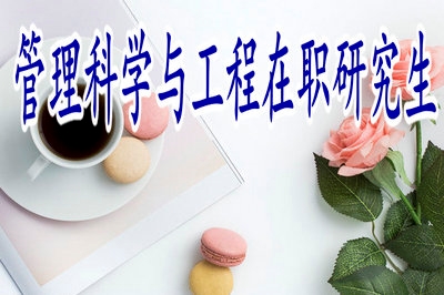管理科學(xué)與工程在職研究生報考難度大嗎