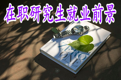 在職研究生的就業(yè)優(yōu)勢怎么樣？