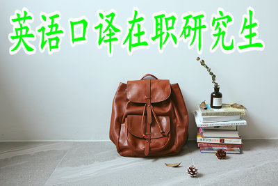 英語口譯在職研究生的證書含金量高嗎？