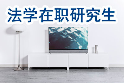 法學(xué)在職研究生在浙江有招生嗎？