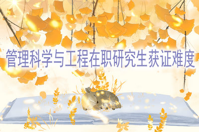 管理科學(xué)與工程在職研究生獲證難度高嗎？