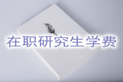 報(bào)考在職研究生的教材是單交費(fèi)的嗎？