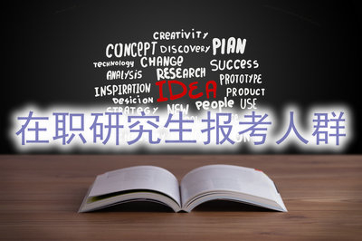 在職研究生教育適合中文系畢業(yè)學(xué)員報(bào)考嗎？