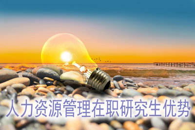 報考人力資源管理在職研究生有哪些優(yōu)勢？