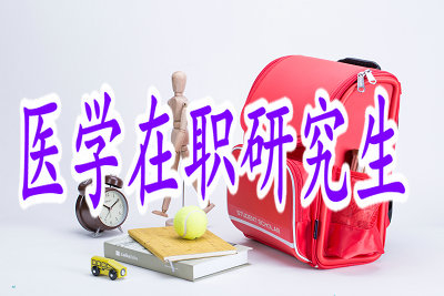 醫(yī)學(xué)在職研究生通過中外合辦報考含金量高嗎？