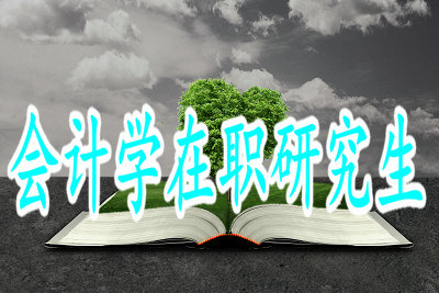 會計學(xué)在職研究生的學(xué)費高低與哪些因素有關(guān)？