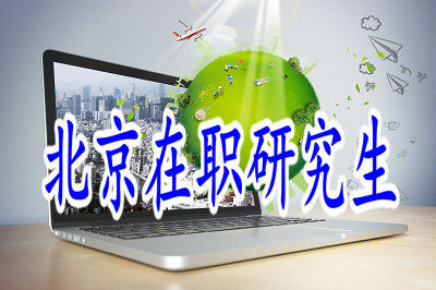 北京在職研究生雙證只有本科能報？