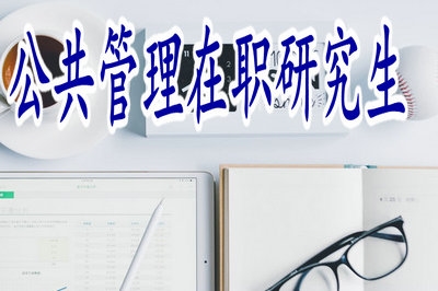 公共管理在職研究生是不是可以取得雙證呢？