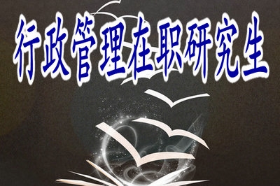 報(bào)考行政管理在職研究生能給學(xué)員的工作帶來(lái)好處嗎？