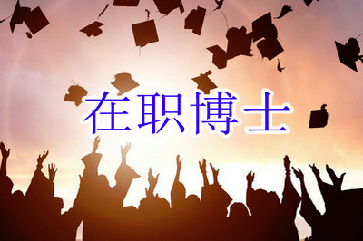 報(bào)考在職博士對(duì)自己有哪些幫助？
