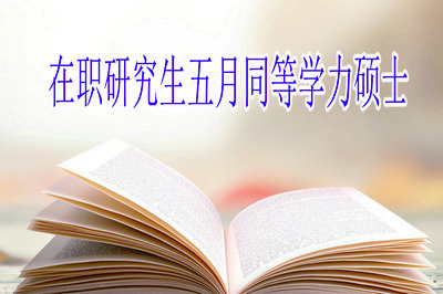 在職研究生五月申碩考試是什么情況？