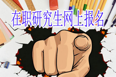 在職研究生只能網(wǎng)上報(bào)名嗎？