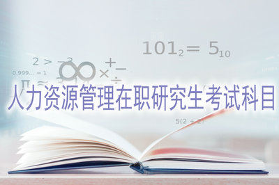 人力資源管理在職研究生考試科目多嗎？