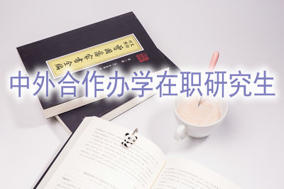 不出國能讀中外合作辦學(xué)在職研究生？
