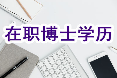 報考在職博士哪種方式能獲得學(xué)歷？