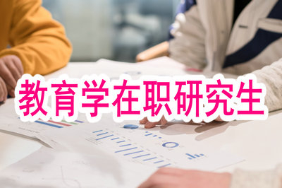 教育學(xué)在職研究生在山東地區(qū)可以報考嗎？