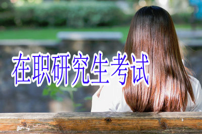 在職研究生考試前需要打印準(zhǔn)考證嗎？