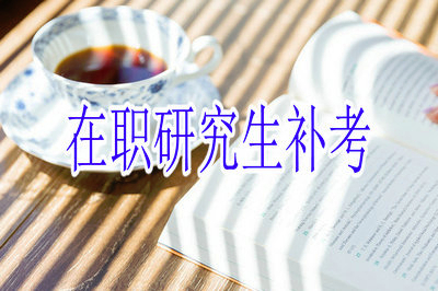 在職研究生補考那些事兒，不說你不知道！