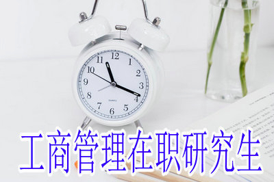 2019年工商管理在職研究生的招生方式這么多，你了解嗎？