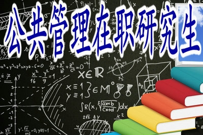 公共管理在職研究生只能獲得單證嗎？